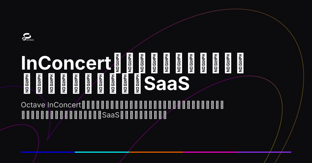Saas 専用 InConcertのクラウドネイティブエンジニアリングと運用SaaS | Octave